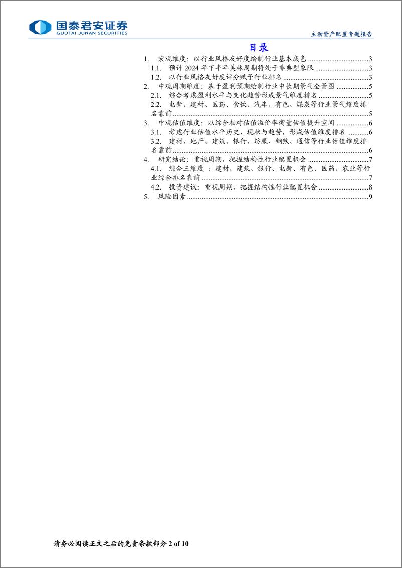 《2024年中期A股行业主动配置展望：重视周期，把握结构性行业配置机会-240621-国泰君安-10页》 - 第2页预览图