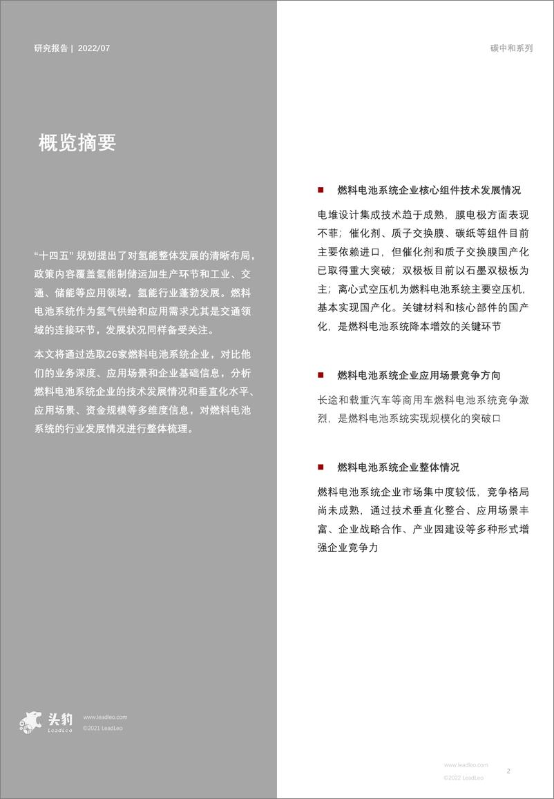 《头豹研究院：短报2022年中国氢能研究系列（五）：燃料电池系统企业竞争格局深度分析（亿华通、捷氢科技、重塑集团）（摘要版）》 - 第2页预览图