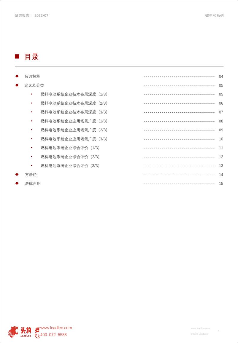 《头豹研究院：短报2022年中国氢能研究系列（五）：燃料电池系统企业竞争格局深度分析（亿华通、捷氢科技、重塑集团）（摘要版）》 - 第3页预览图