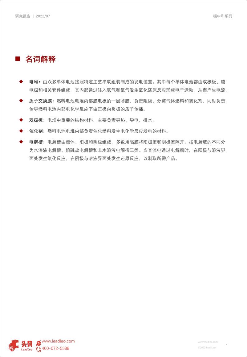 《头豹研究院：短报2022年中国氢能研究系列（五）：燃料电池系统企业竞争格局深度分析（亿华通、捷氢科技、重塑集团）（摘要版）》 - 第4页预览图