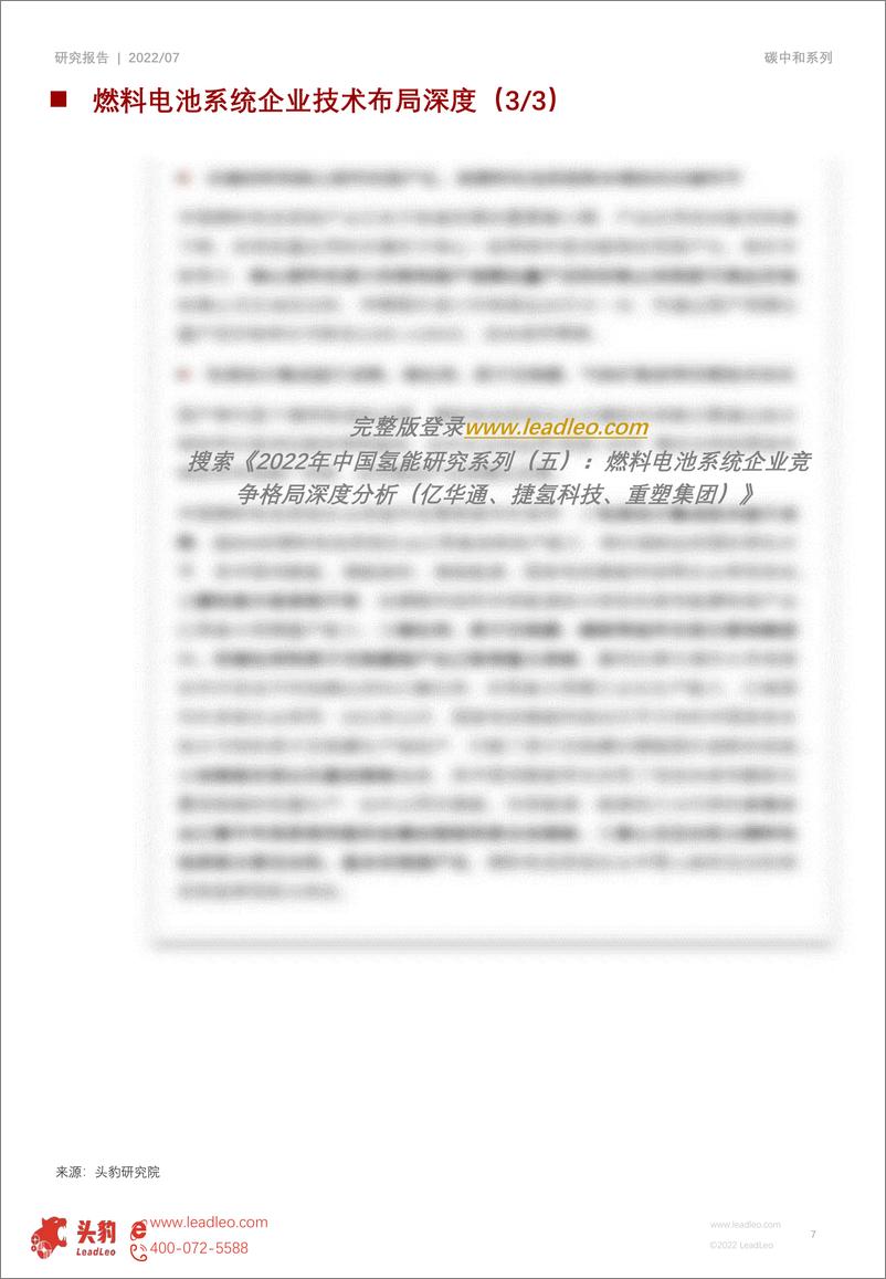 《头豹研究院：短报2022年中国氢能研究系列（五）：燃料电池系统企业竞争格局深度分析（亿华通、捷氢科技、重塑集团）（摘要版）》 - 第7页预览图