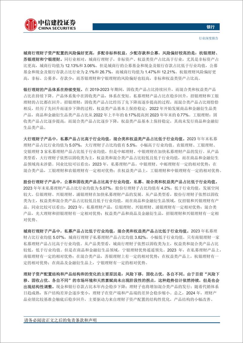 《银行业-理财子资产配置和产品结构：风险下移，各自不同-240423-中信建投-32页》 - 第2页预览图