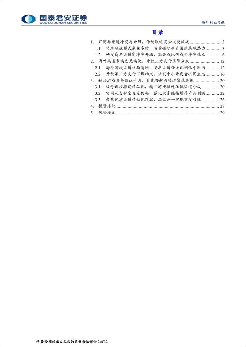 《海外科技行业专题报告：全球渠道加速变革，游戏厂商有望全面崛起》 - 第2页预览图