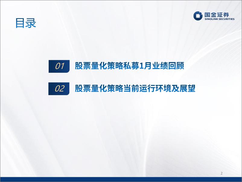 《股票量化策略2023年1月业绩速览及投资前瞻-20230207-国金证券-27页》 - 第3页预览图