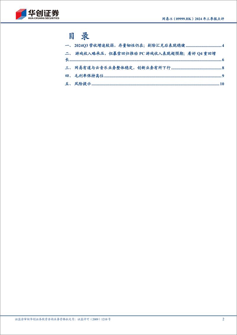 《网易-S(09999.HK)2024年三季报点评：游戏收入略承压，PC表现突出；看好Q4开始重回增长，关注产品催化-241130-华创证券-14页》 - 第2页预览图