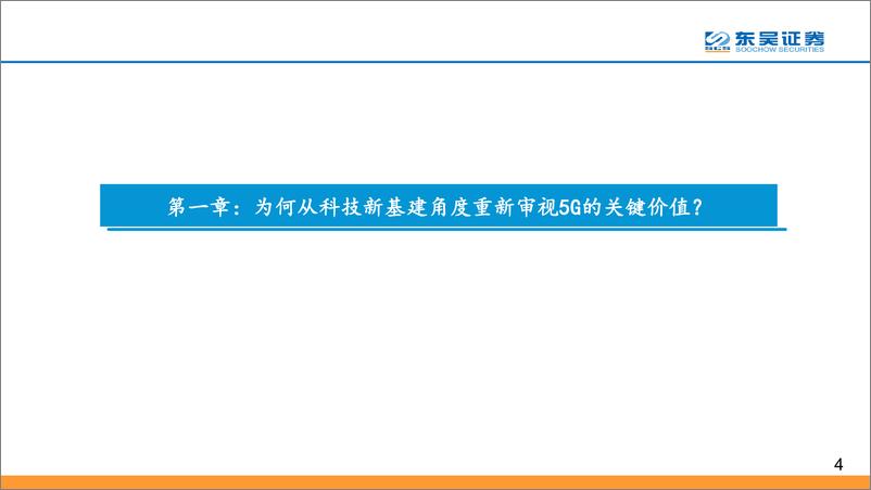 《科技行业：科技新基建发力，5G驱动“云大物智”景气度加速向上-20200304-东吴证券-42页》 - 第5页预览图