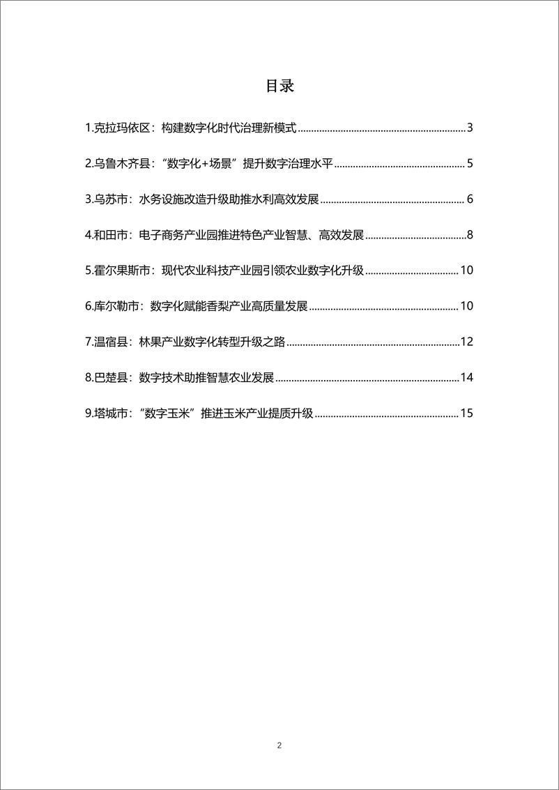 《新疆数字乡村发展案例集（2023）-17页》 - 第3页预览图