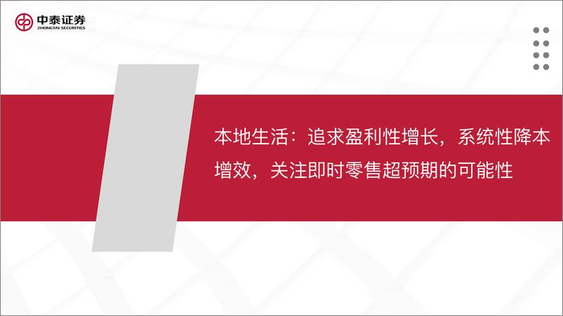 《互联网行业：本地生活行业专题研究，生活因你而火热-20220731-中泰证券-58页》 - 第5页预览图