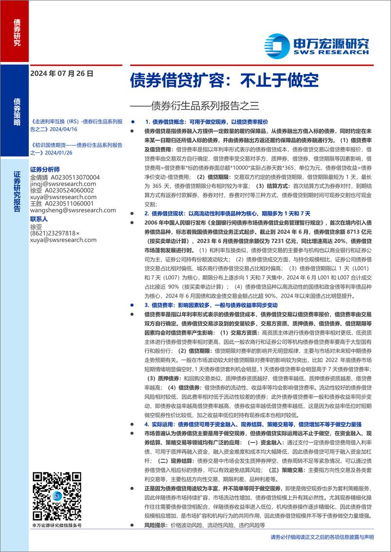 《债券衍生品系列报告之三：债券借贷扩容，不止于做空-240726-申万宏源-11页》 - 第1页预览图