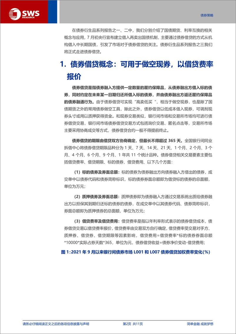 《债券衍生品系列报告之三：债券借贷扩容，不止于做空-240726-申万宏源-11页》 - 第2页预览图