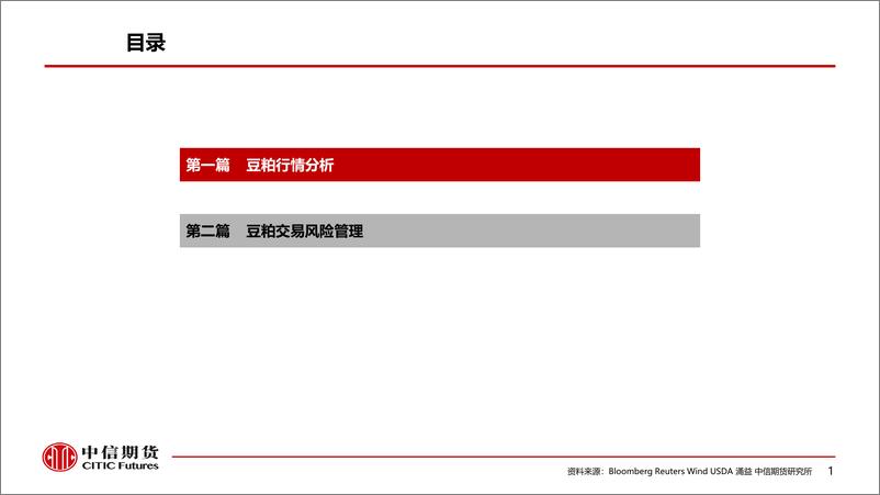 《豆粕行情分析及交易风险管理-20220413-中信期货-57页》 - 第3页预览图