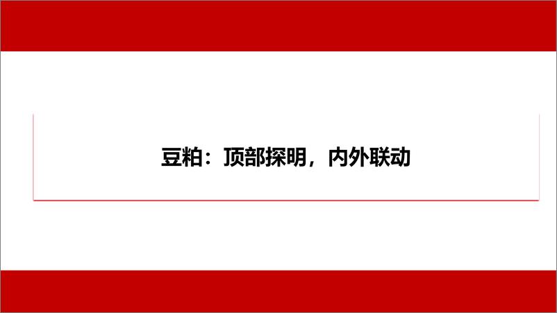 《豆粕行情分析及交易风险管理-20220413-中信期货-57页》 - 第4页预览图