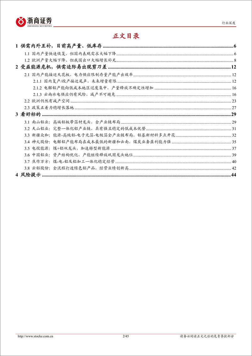 《浙商证券：有色金属行业深度报告：电解铝：受益全球能源危机，供需边际向好》 - 第2页预览图