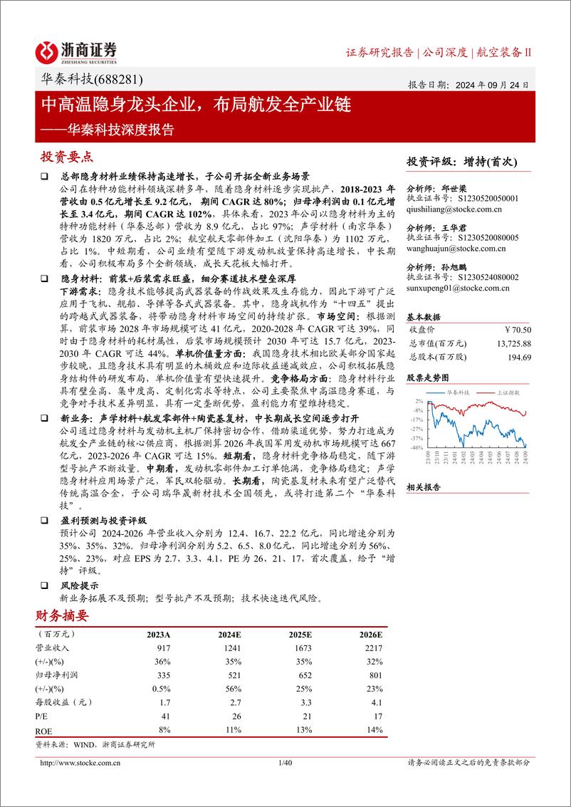 《华秦科技(688281)深度报告：中高温隐身龙头企业，布局航发全产业链-240924-浙商证券-40页》 - 第1页预览图