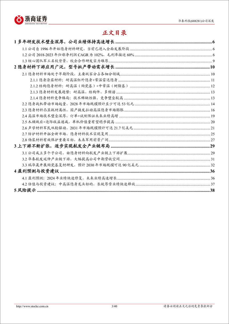 《华秦科技(688281)深度报告：中高温隐身龙头企业，布局航发全产业链-240924-浙商证券-40页》 - 第3页预览图