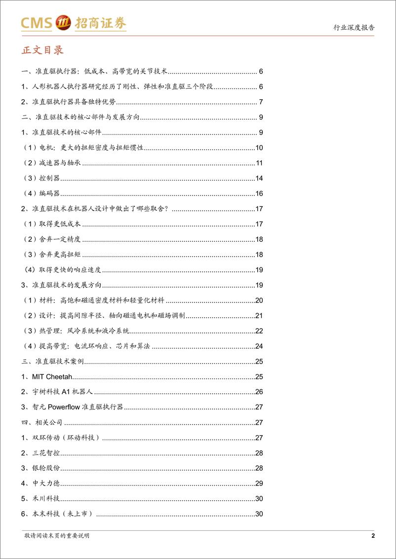 《机器人系列报告（九）：准直驱执行器深度：人形机器人执行器技术的前沿》 - 第2页预览图