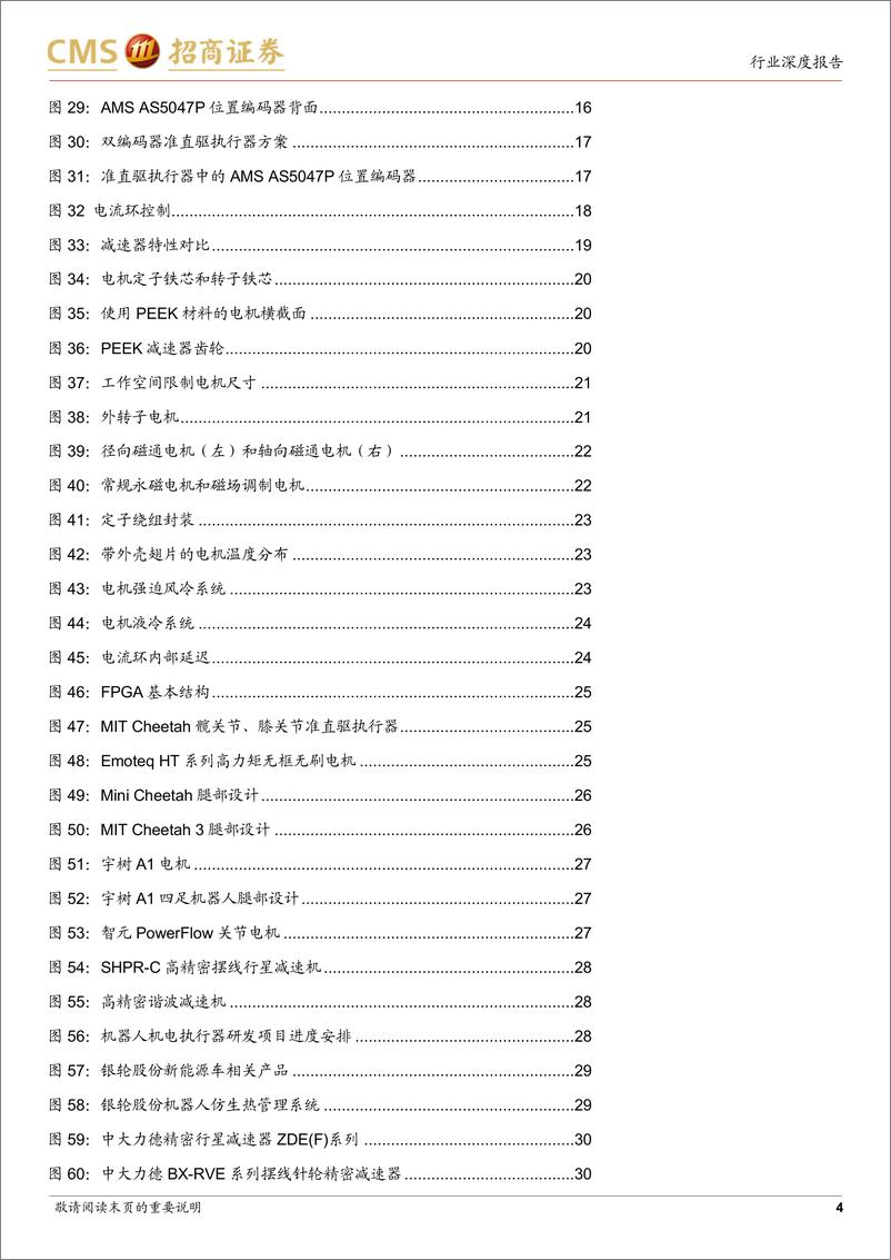 《机器人系列报告（九）：准直驱执行器深度：人形机器人执行器技术的前沿》 - 第4页预览图