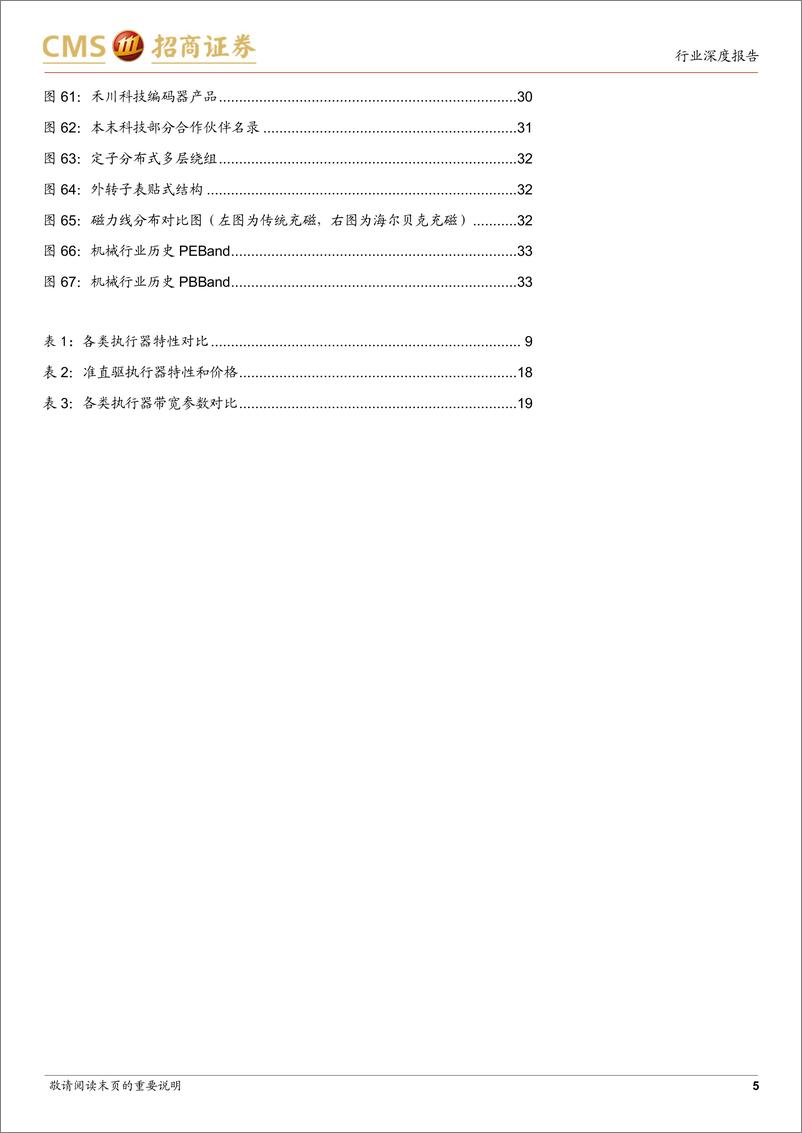 《机器人系列报告（九）：准直驱执行器深度：人形机器人执行器技术的前沿》 - 第5页预览图