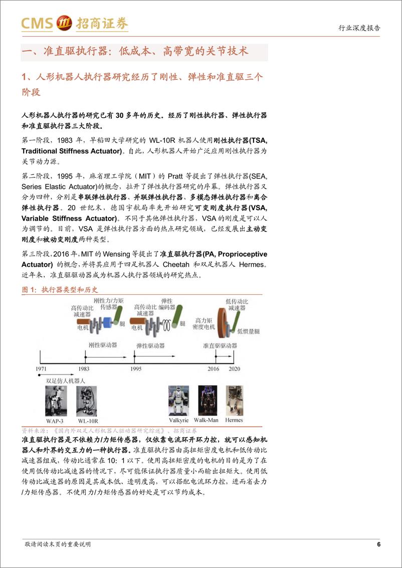 《机器人系列报告（九）：准直驱执行器深度：人形机器人执行器技术的前沿》 - 第6页预览图