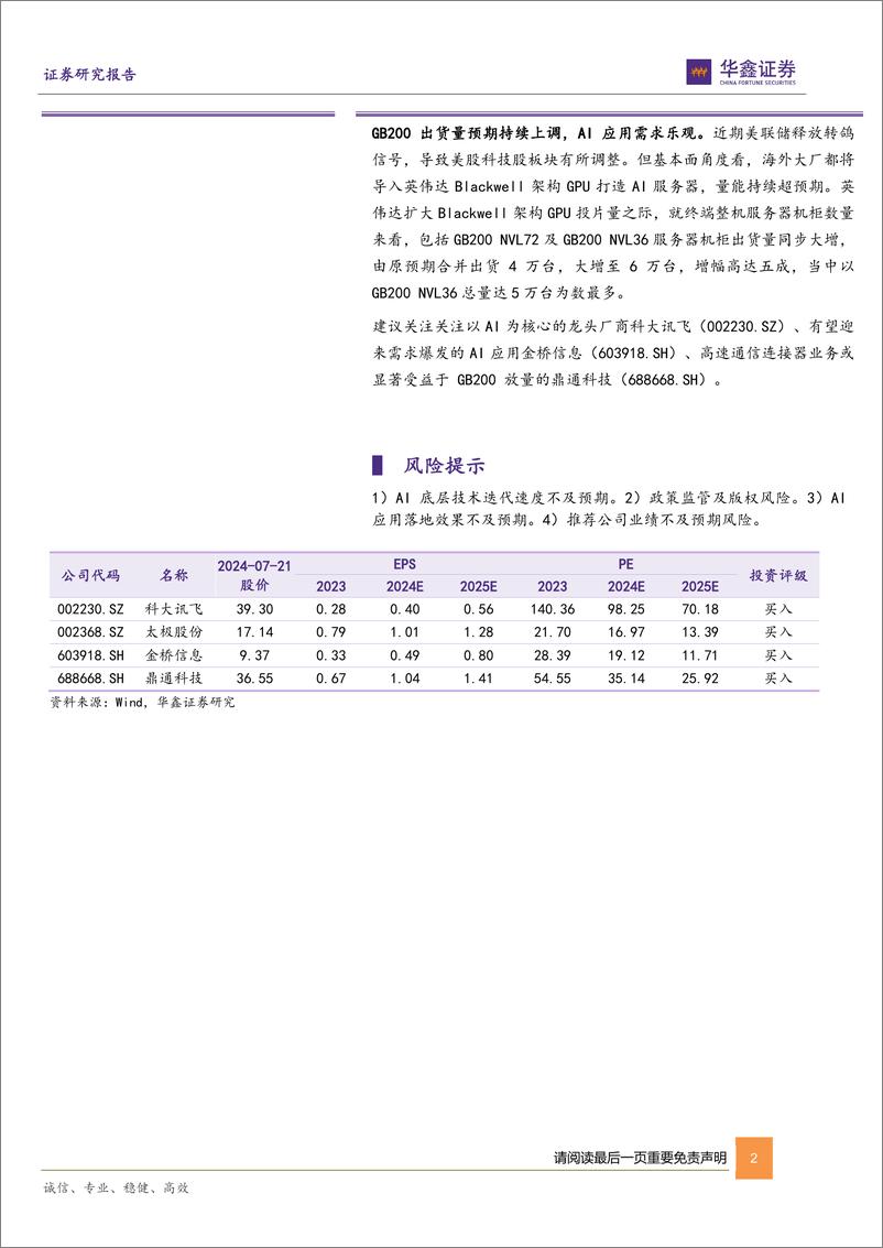 《计算机行业周报_OpenAI 发布 GPT-4o mini_引领大模型普及时代-华鑫证券-1》 - 第2页预览图