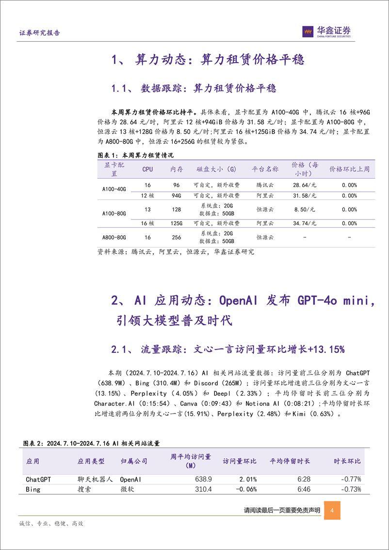 《计算机行业周报_OpenAI 发布 GPT-4o mini_引领大模型普及时代-华鑫证券-1》 - 第4页预览图