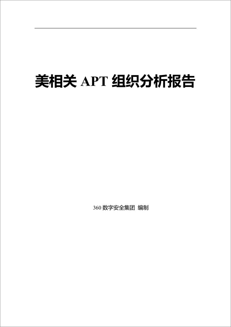 《美相关APT 组织分析报告》 - 第1页预览图