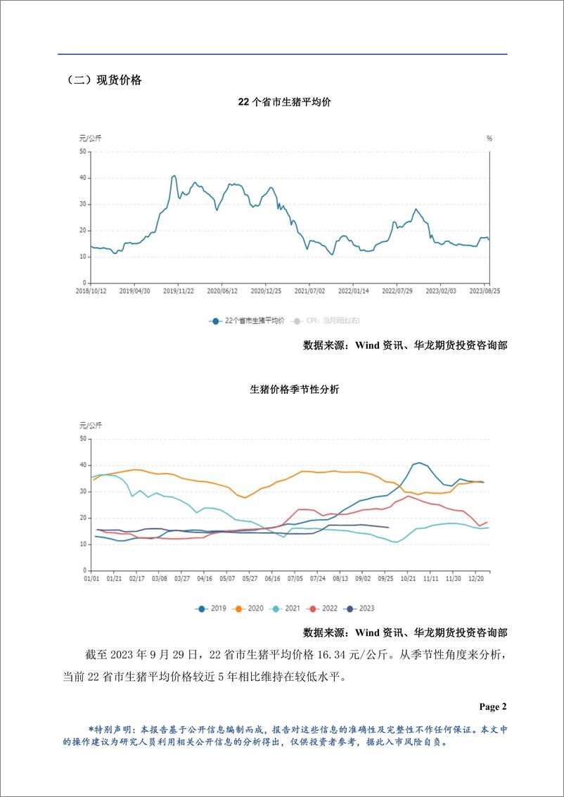 《生猪月报：多空因素博弈，延续底部震荡-20231101-华龙期货-21页》 - 第4页预览图