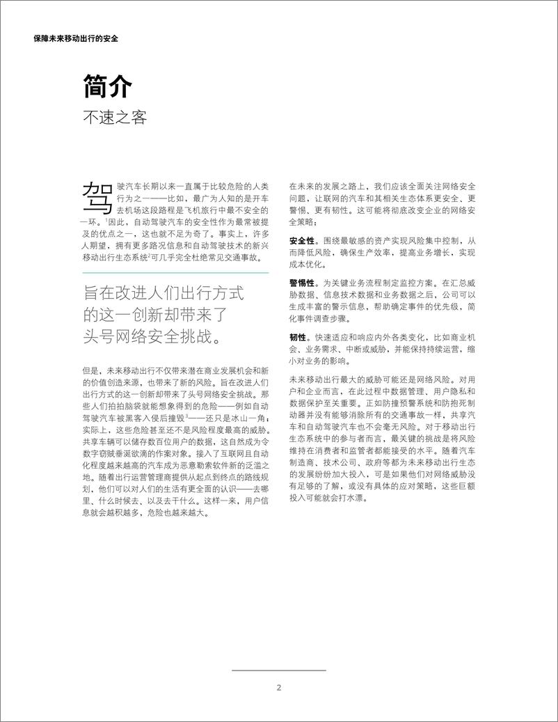 《保障未来移动出行的安全：应对自动驾驶汽车内外的网络安全风险》 - 第4页预览图