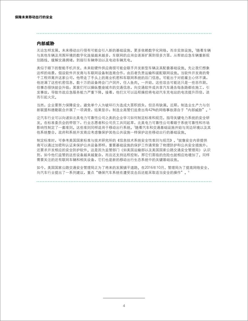 《保障未来移动出行的安全：应对自动驾驶汽车内外的网络安全风险》 - 第6页预览图