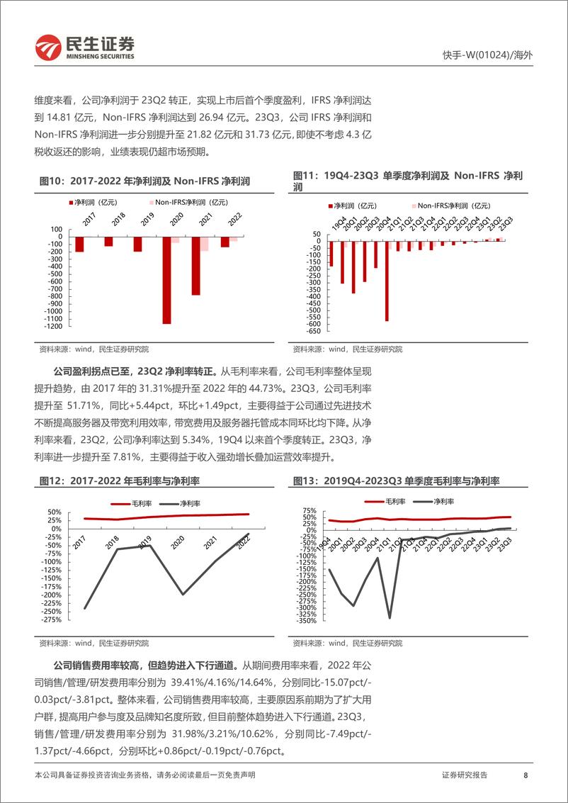 《快手深度报告：电商+广告业务高增长驱动，盈利能力持续向好-民生证券》 - 第8页预览图