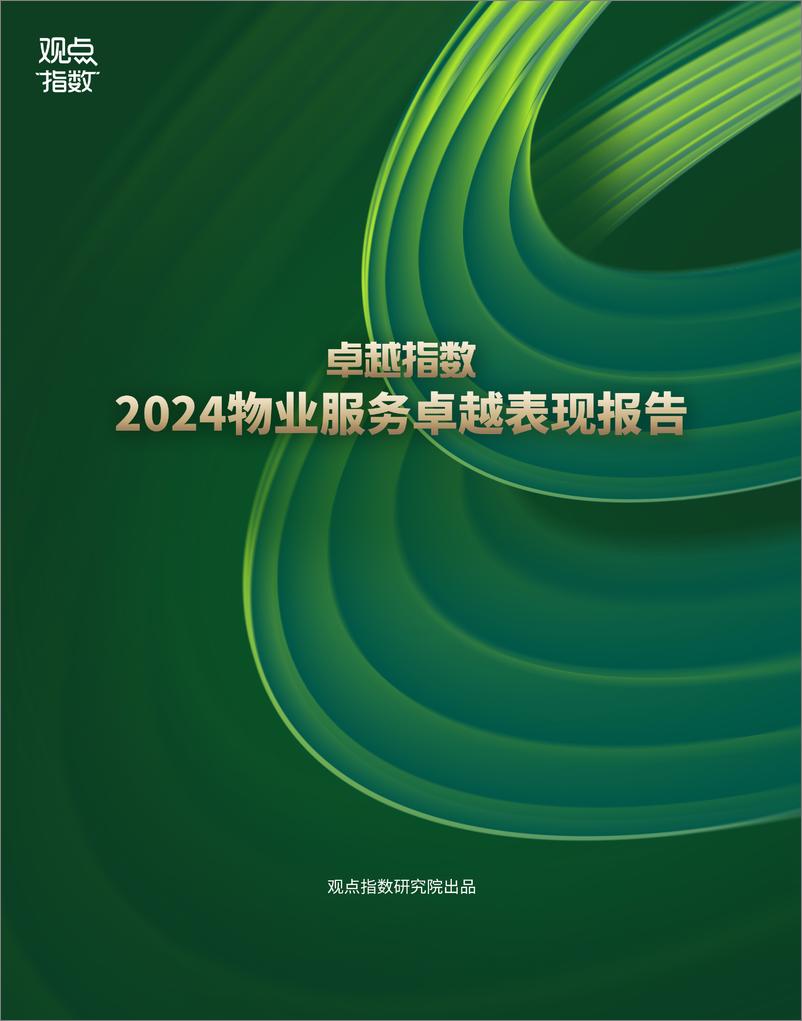 《卓越指数2024物业服务卓越表现报告-25页》 - 第1页预览图