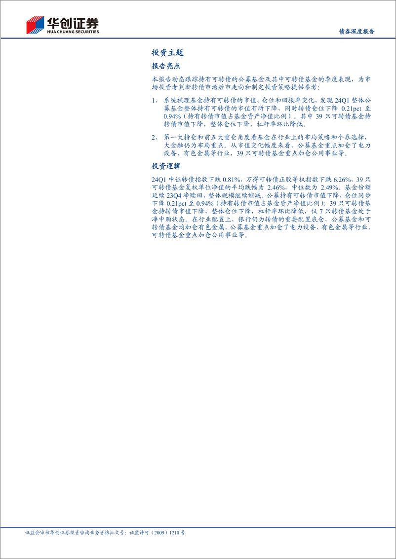 《【债券深度报告】24Q1公募基金可转债持仓点评：转债仓位高位回调，市场供需有所弱化-240429-华创证券-22页》 - 第2页预览图