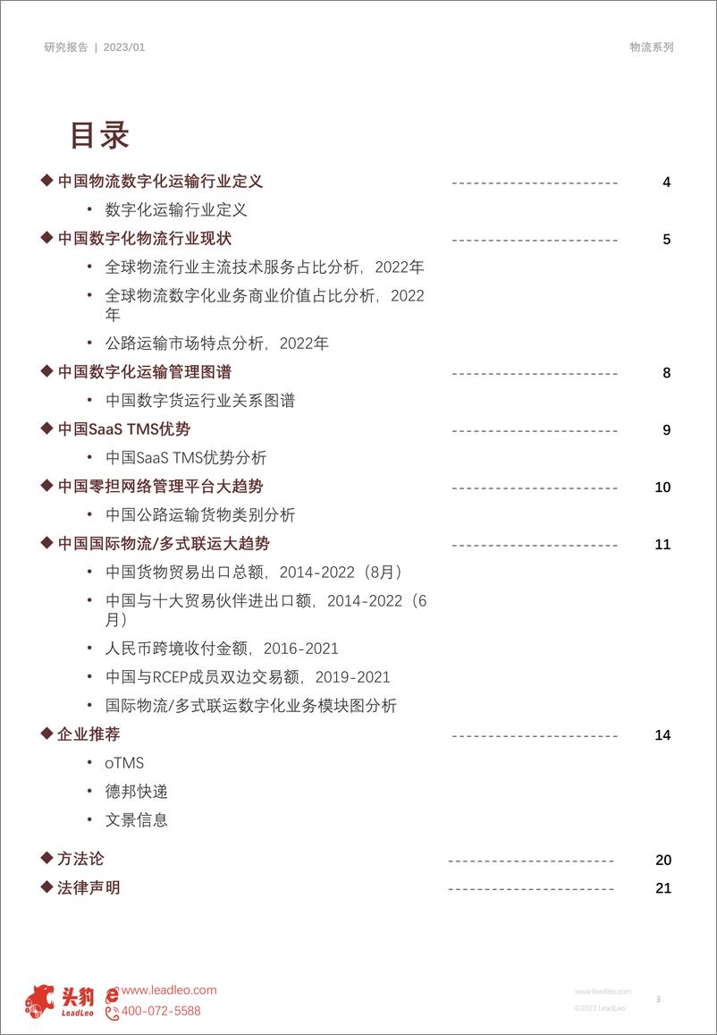 《20230420-交通运输-2022年中国物流科技行业研究：数字化运输管理平台-头豹研究院》 - 第3页预览图