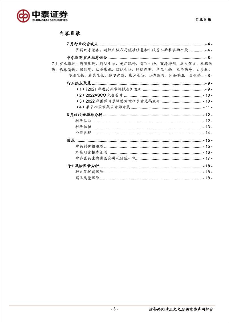 《医药生物行业7月月报：业绩期到来，积极布局中报强劲与疫后修复的个股-20220630-中泰证券-19页》 - 第4页预览图