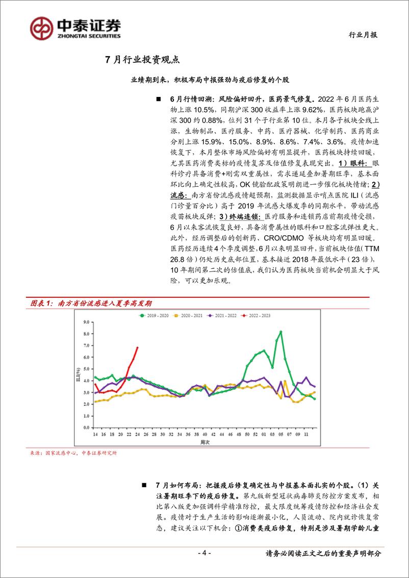 《医药生物行业7月月报：业绩期到来，积极布局中报强劲与疫后修复的个股-20220630-中泰证券-19页》 - 第5页预览图