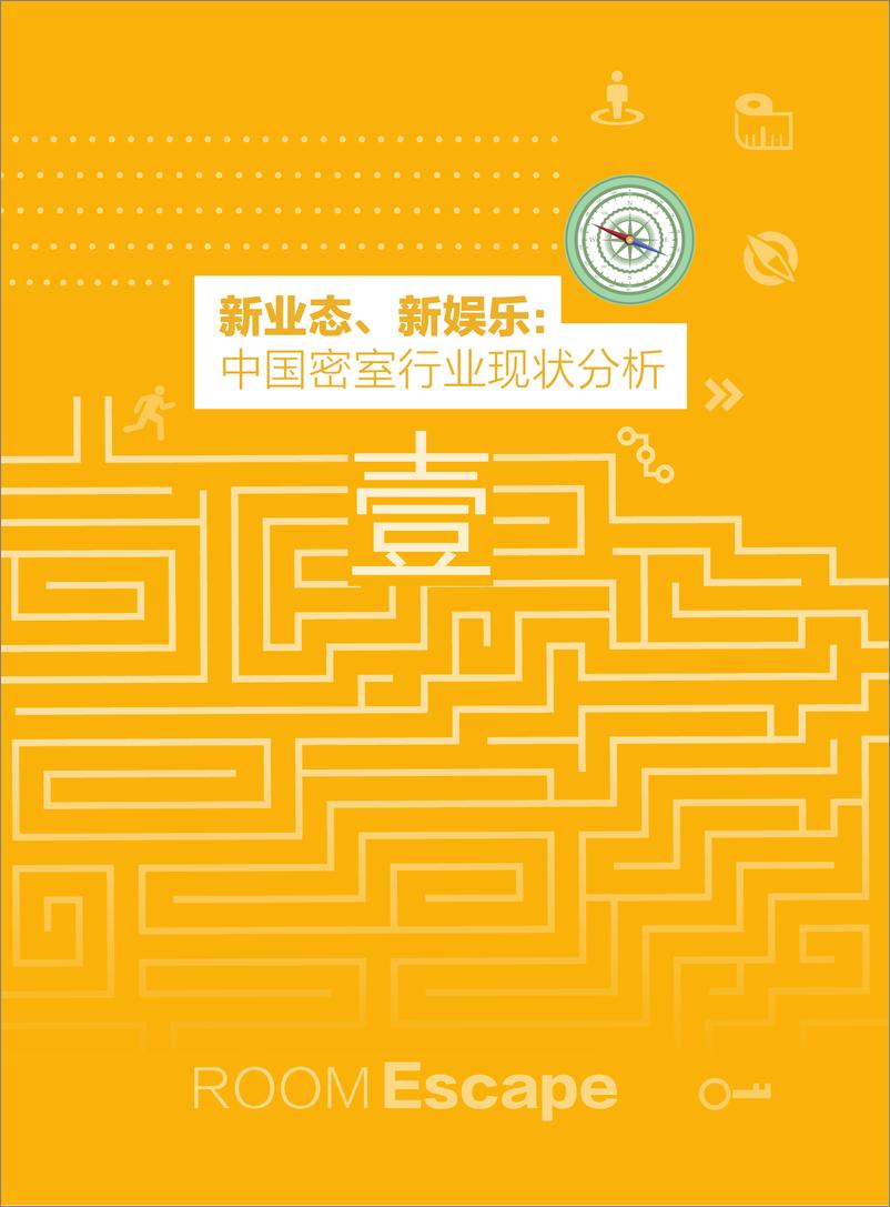 《2019年密室行业消费洞察报告》 - 第4页预览图