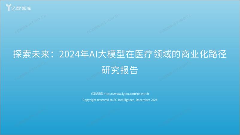 《探索未来_2024年AI大模型在医疗领域的商业化路径研究报告》 - 第1页预览图