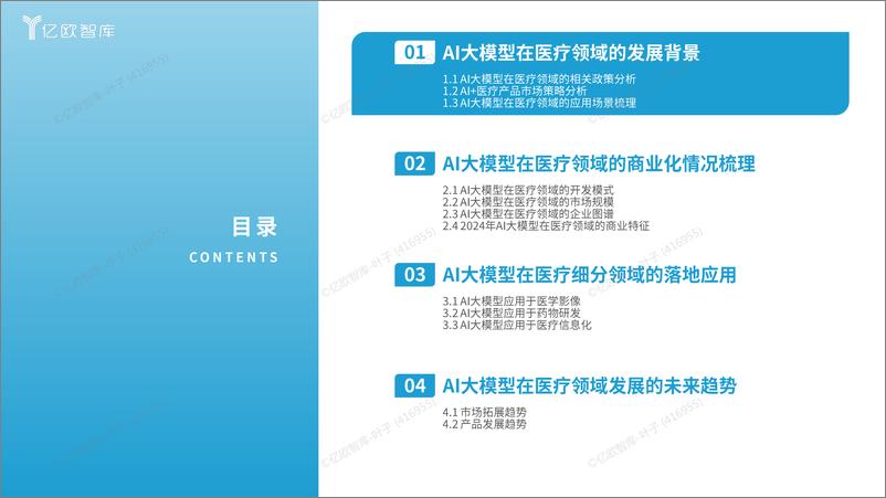 《探索未来_2024年AI大模型在医疗领域的商业化路径研究报告》 - 第3页预览图