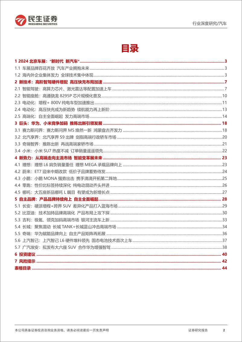 《北京车展前瞻：新时代新汽车，自主全面崛起-民生证券-2024.4.25-45页》 - 第2页预览图