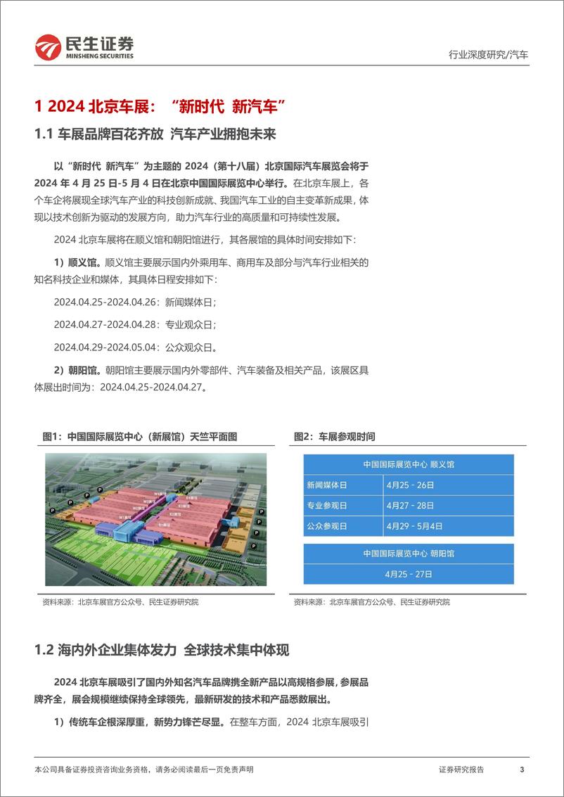 《北京车展前瞻：新时代新汽车，自主全面崛起-民生证券-2024.4.25-45页》 - 第3页预览图