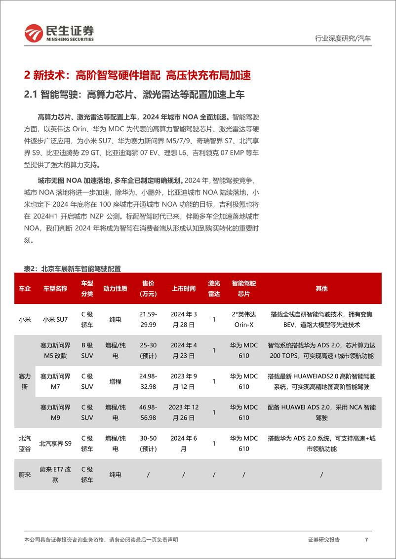 《北京车展前瞻：新时代新汽车，自主全面崛起-民生证券-2024.4.25-45页》 - 第7页预览图