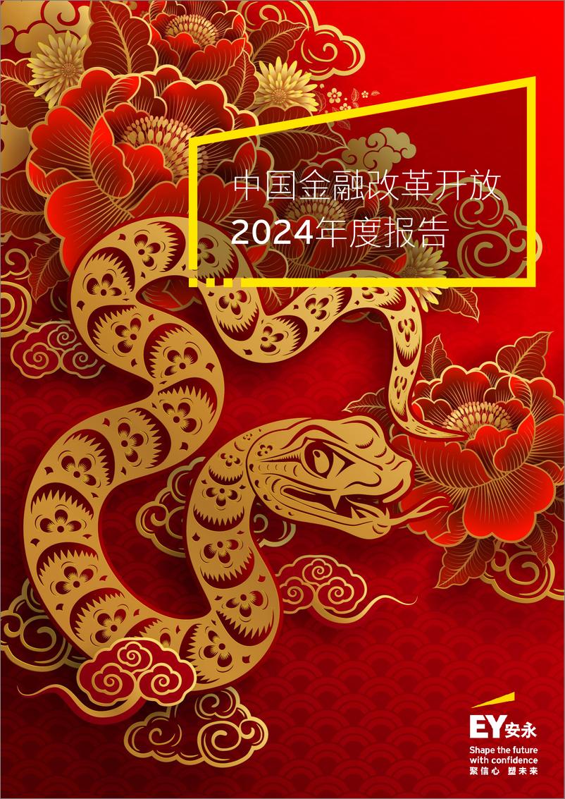 《中国金融改革开放2024年度报告》 - 第1页预览图