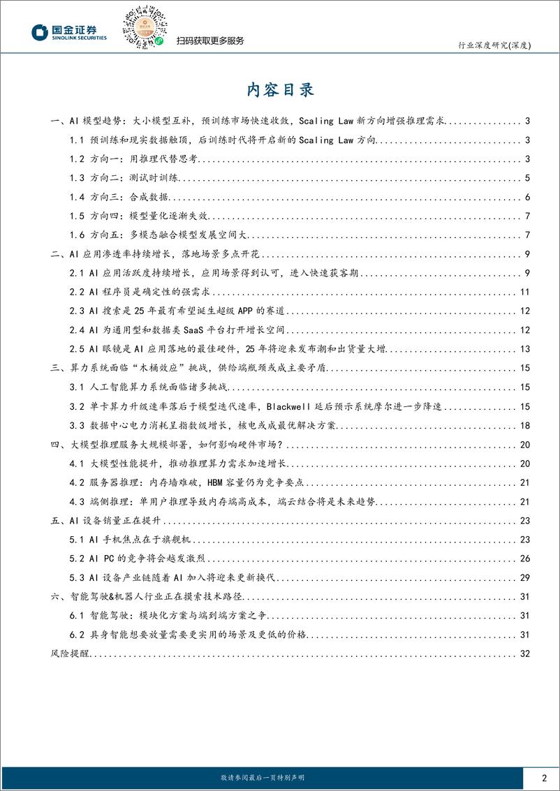 《2025＋AI行业前瞻报告：Al行业关键时刻，瓶颈与机遇并存-241127-国金证券-33页》 - 第2页预览图