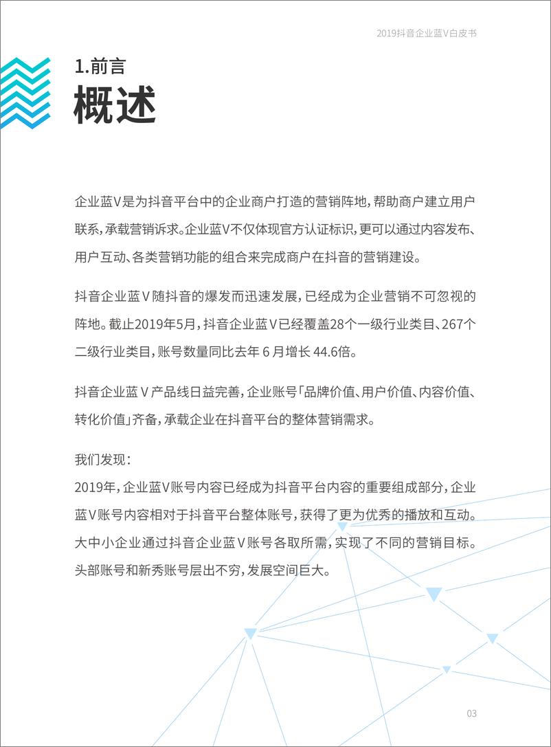 《巨量引擎-2019 版抖音企业蓝V白皮书-2019.7-46页》 - 第5页预览图