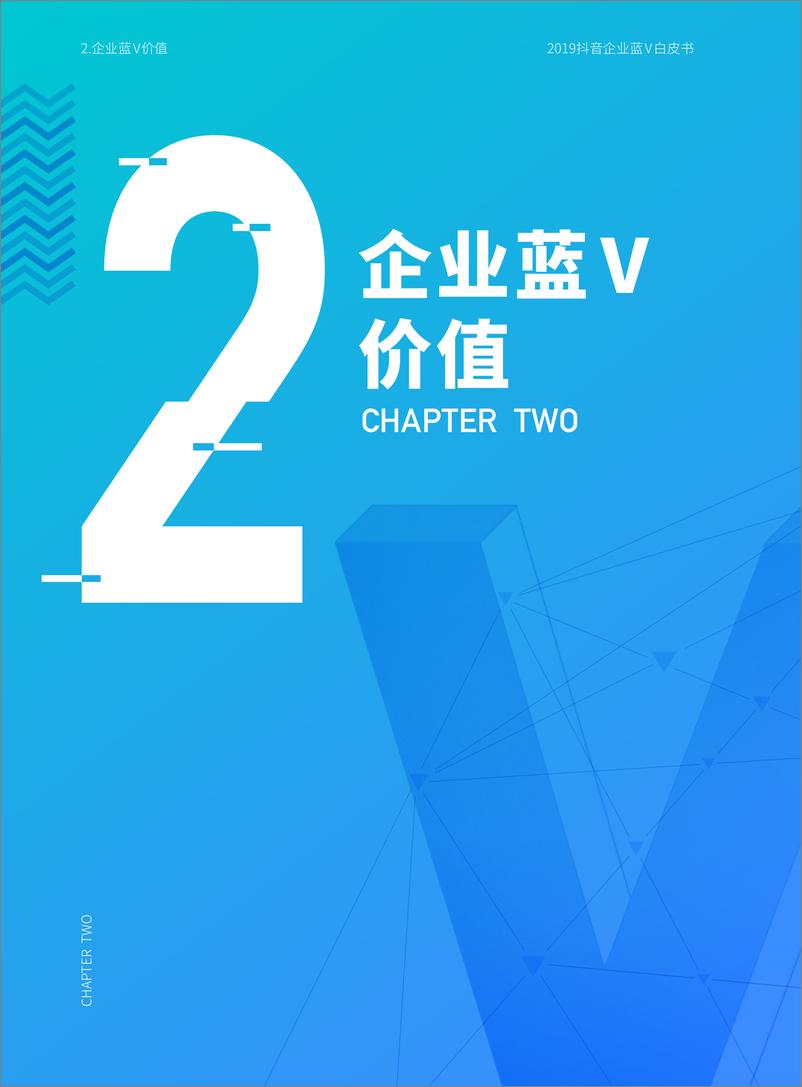 《巨量引擎-2019 版抖音企业蓝V白皮书-2019.7-46页》 - 第7页预览图