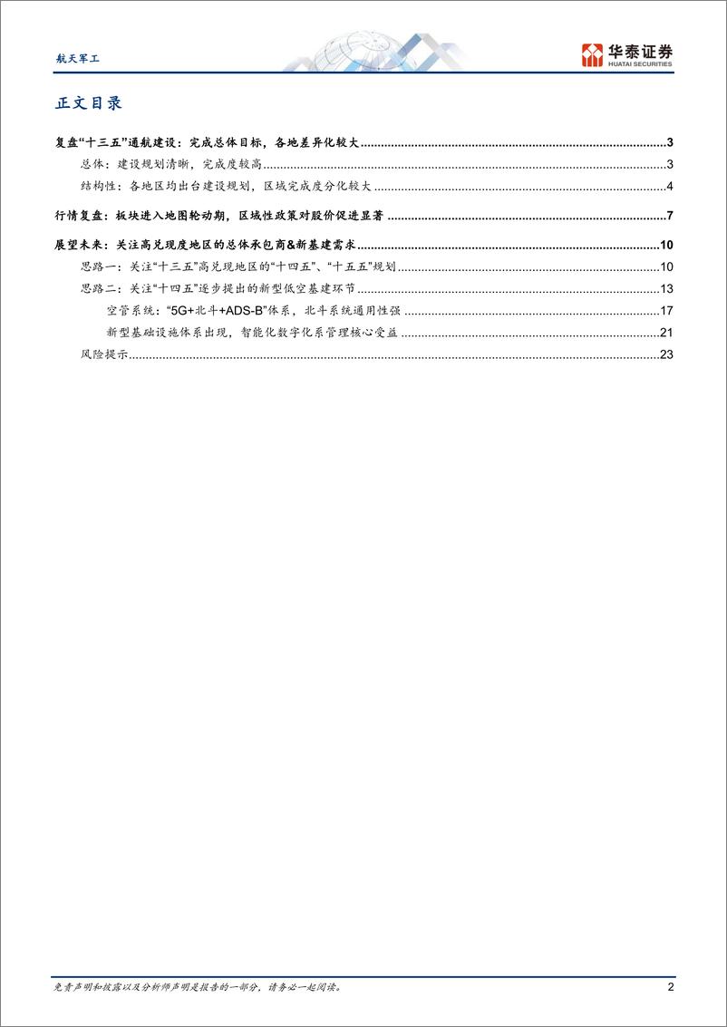 《航天军工行业专题研究-低空基建系列一：两个复盘%26两个思路-240625-华泰证券-26页》 - 第2页预览图