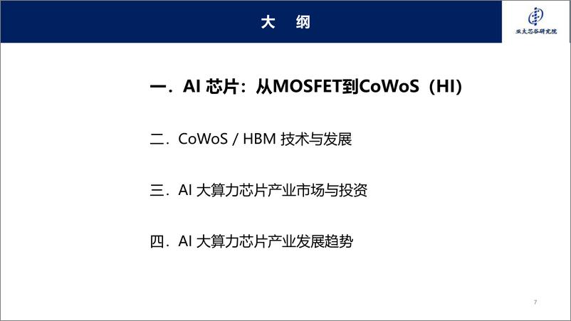 《2024年AI大算力芯片技术发展与产业趋势-亚太芯谷科技研究院-42页》 - 第7页预览图