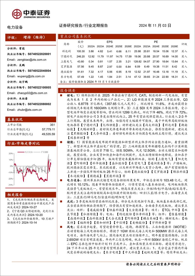 《电力设备行业：特斯拉Model＋3电池升级，东缆再中帆石一次回500kV海缆-241103-中泰证券-19页》 - 第1页预览图