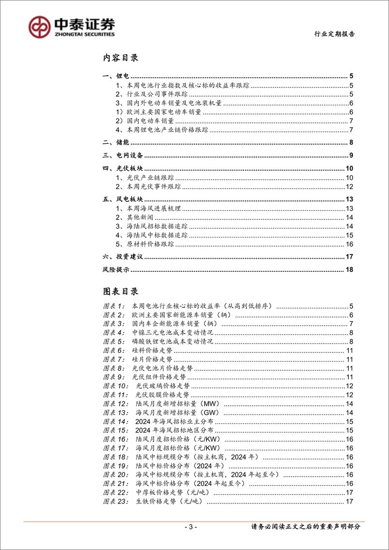 《电力设备行业：特斯拉Model＋3电池升级，东缆再中帆石一次回500kV海缆-241103-中泰证券-19页》 - 第3页预览图