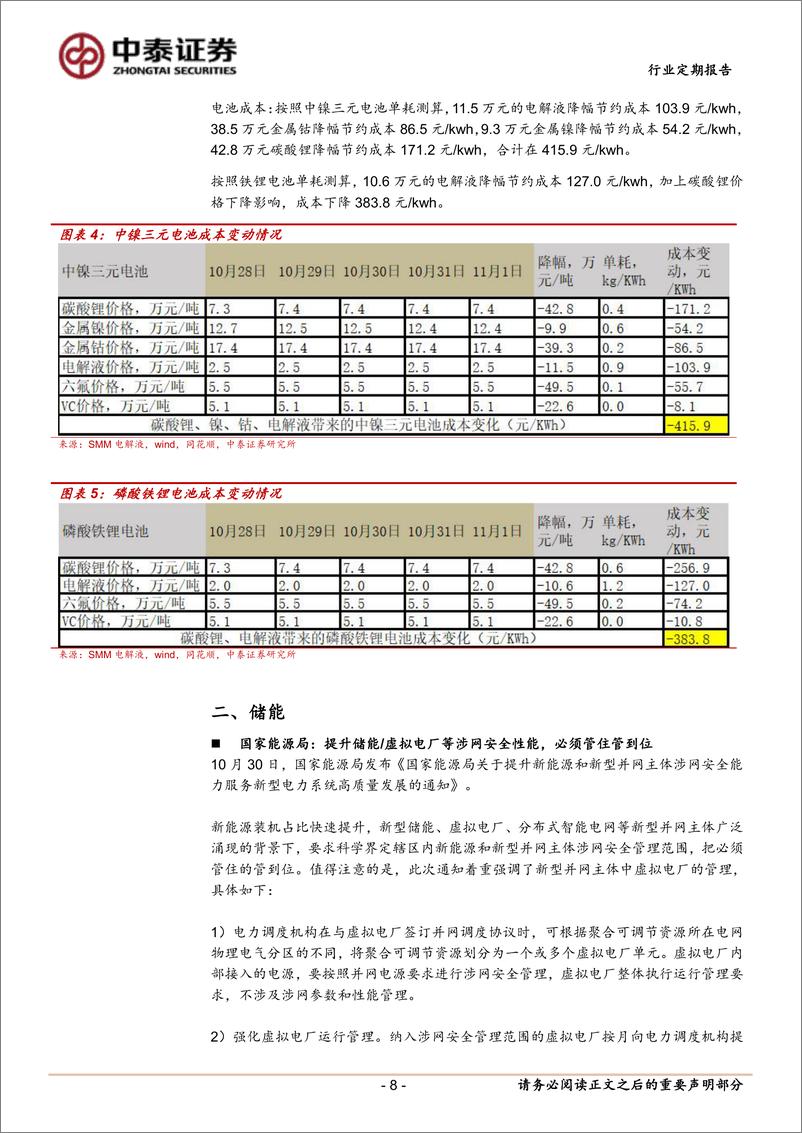 《电力设备行业：特斯拉Model＋3电池升级，东缆再中帆石一次回500kV海缆-241103-中泰证券-19页》 - 第8页预览图